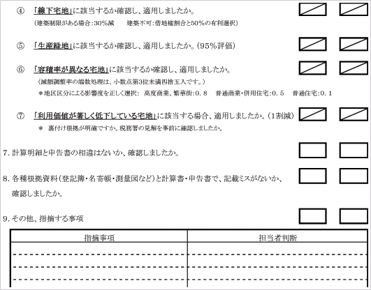 評価チェックシート